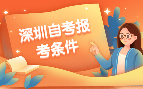 深圳自考大專(zhuān)報(bào)考