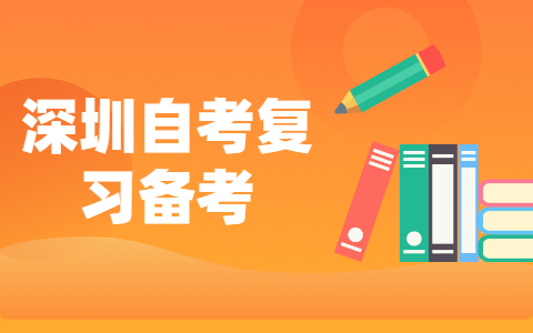 深圳自考本科科目如何學(xué)習(xí)備考