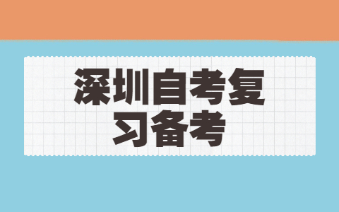 2021年深圳成人自考五大階段學(xué)習(xí)方法