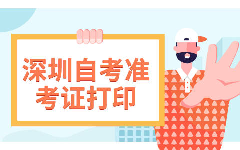 深圳自學考試打印準考證操作流程