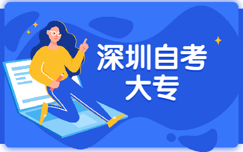 深圳成人自考大專需要什么條件