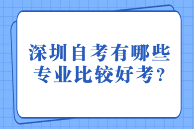 深圳自考有哪些專業比較好考?