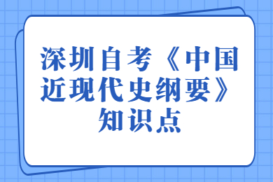 深圳自考《中國近現代史綱要》知識點(一)