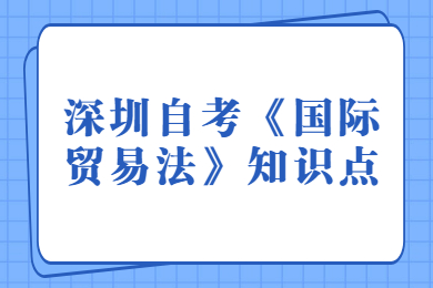 深圳自考《國際貿易法》知識點(2)