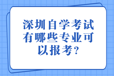 深圳自學考試有哪些專業可以報考?