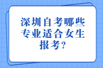 深圳自考哪些專業適合女生報考?