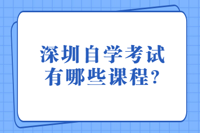 深圳自學考試有哪些課程?
