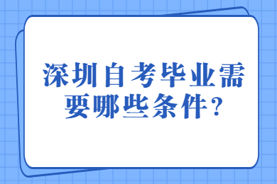 深圳自考畢業需要哪些條件?