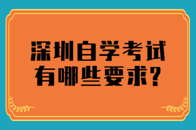 深圳自學(xué)考試有哪些要求?