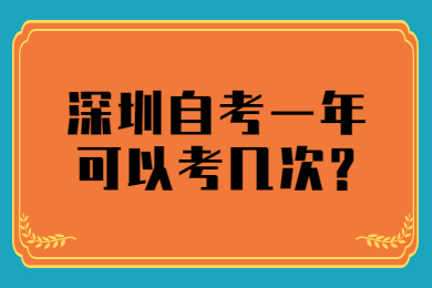 深圳自考一年可以考幾次?