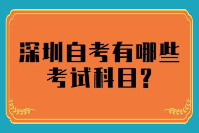 深圳自考有哪些考試科目?