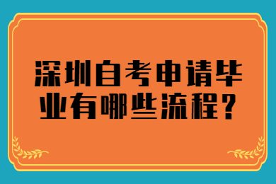 深圳自考申請畢業有哪些流程?