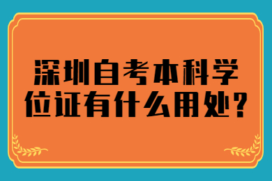 深圳自考本科學(xué)位證有什么用處?