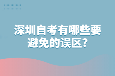 深圳自考有哪些要避免的誤區?