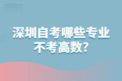 深圳自考哪些專業不考高數?