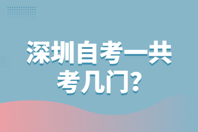 深圳自考一共考幾門?