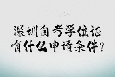 深圳自考學位證有什么申請條件?