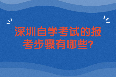 深圳自學考試的報考步驟有哪些?