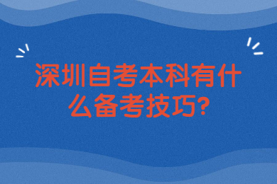 深圳自考本科有什么備考技巧?