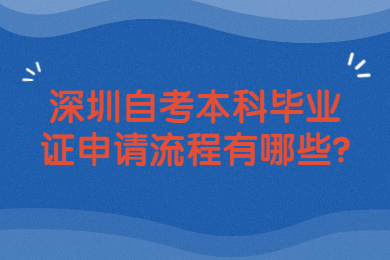 深圳自考本科畢業證申請流程有哪些?