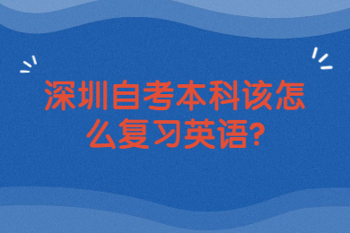 深圳自考本科該怎么復(fù)習(xí)英語?