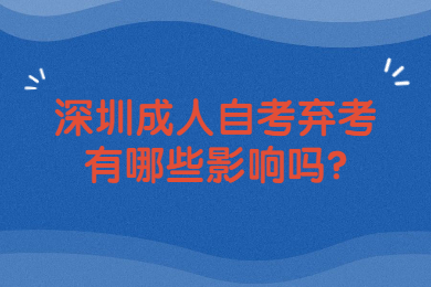 深圳成人自考棄考有哪些影響嗎?