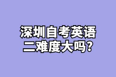 深圳自考英語二難度大嗎?