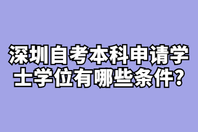 深圳自考本科申請學士學位有哪些條件?