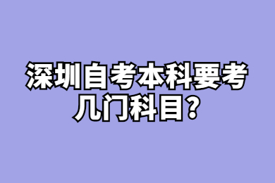 深圳自考本科要考幾門科目?