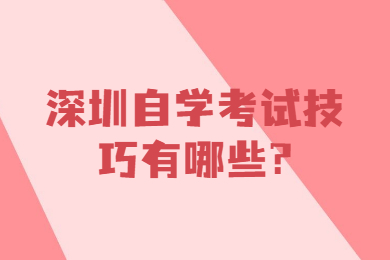 深圳自學考試技巧有哪些?