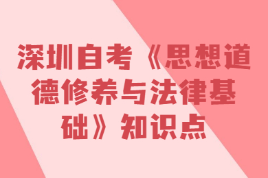 深圳自考《思想道德修養與法律基礎》知識點