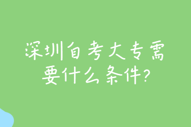 深圳自考大專需要什么條件?