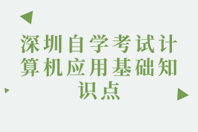深圳自學考試計算機應用基礎知識點二
