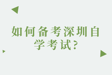 如何備考深圳自學考試?