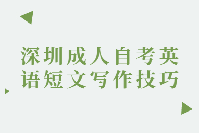 深圳成人自考英語短文寫作技巧