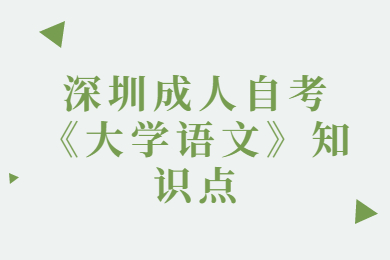 深圳成人自考《大學語文》知識點一