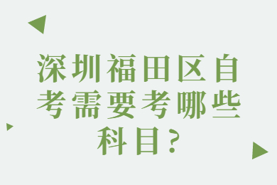 深圳福田區(qū)自考需要考哪些科目?