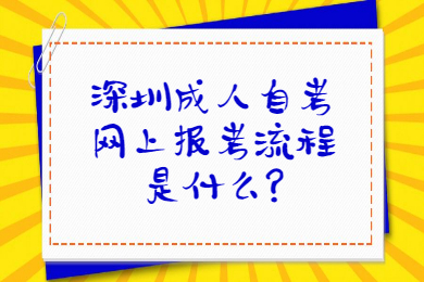 深圳成人自考網上報考流程是什么?