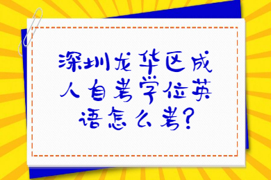 深圳龍華區成人自考學位英語怎么考?