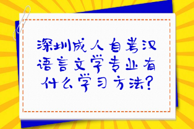 深圳成人自考漢語言文學專業有什么學習方法?