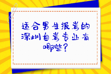 適合男生報考的深圳自考專業有哪些?