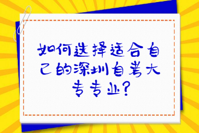 如何選擇適合自己的深圳自考大專專業?