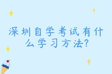 深圳自學考試有什么學習方法?