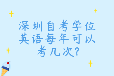 深圳自考學位英語每年可以考幾次?