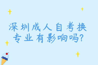 深圳成人自考換專業(yè)有影響嗎?