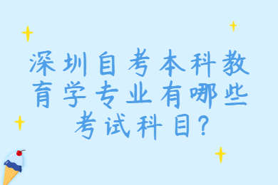 深圳自考本科教育學專業有哪些考試科目?