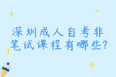 深圳成人自考非筆試課程有哪些?