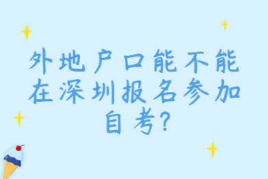 外地戶口能不能在深圳報名參加自考?