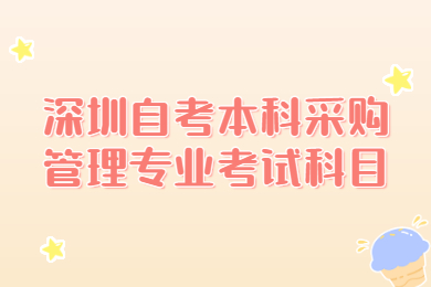 深圳自考本科采購管理專業考試科目
