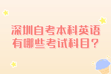 深圳自考本科英語有哪些考試科目?